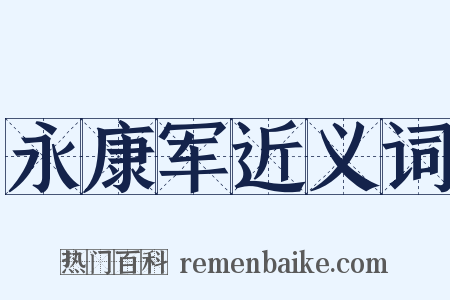 永康军近义词是什么意思的图片